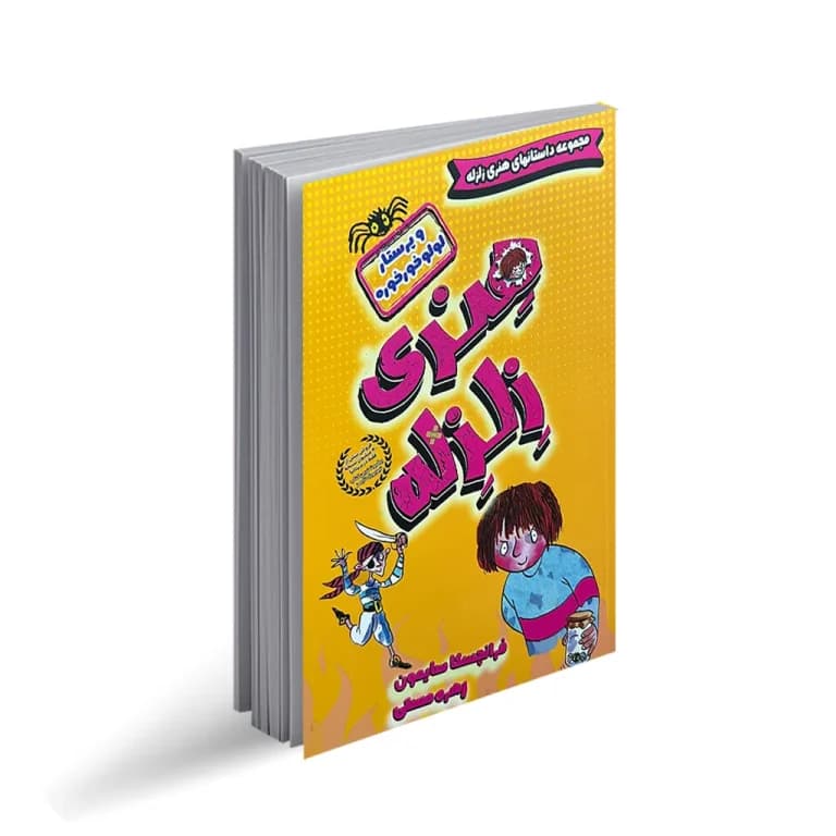کتاب داستان هنری زلزله (و پرستار لولوخورخوره) نشر نیاز فردا — تصویر ۲