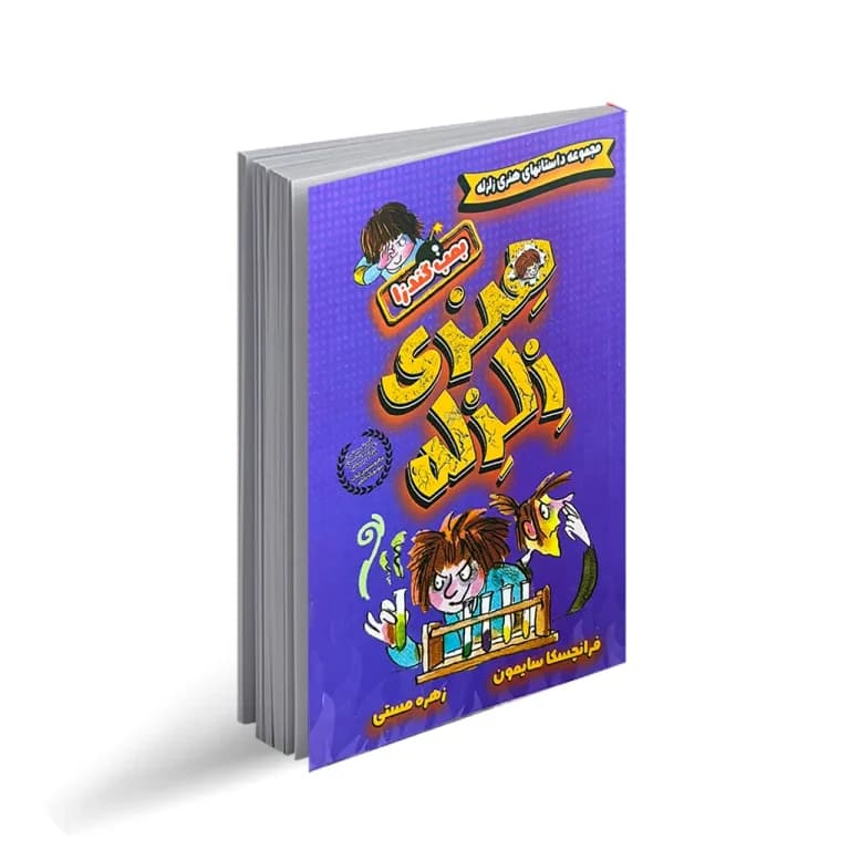 کتاب داستان هنری زلزله (بمب گندزا) نشر نیاز فردا