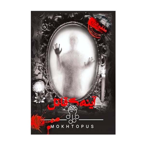 بازی معمایی آیینه قاتل (Mirror of the Killer)