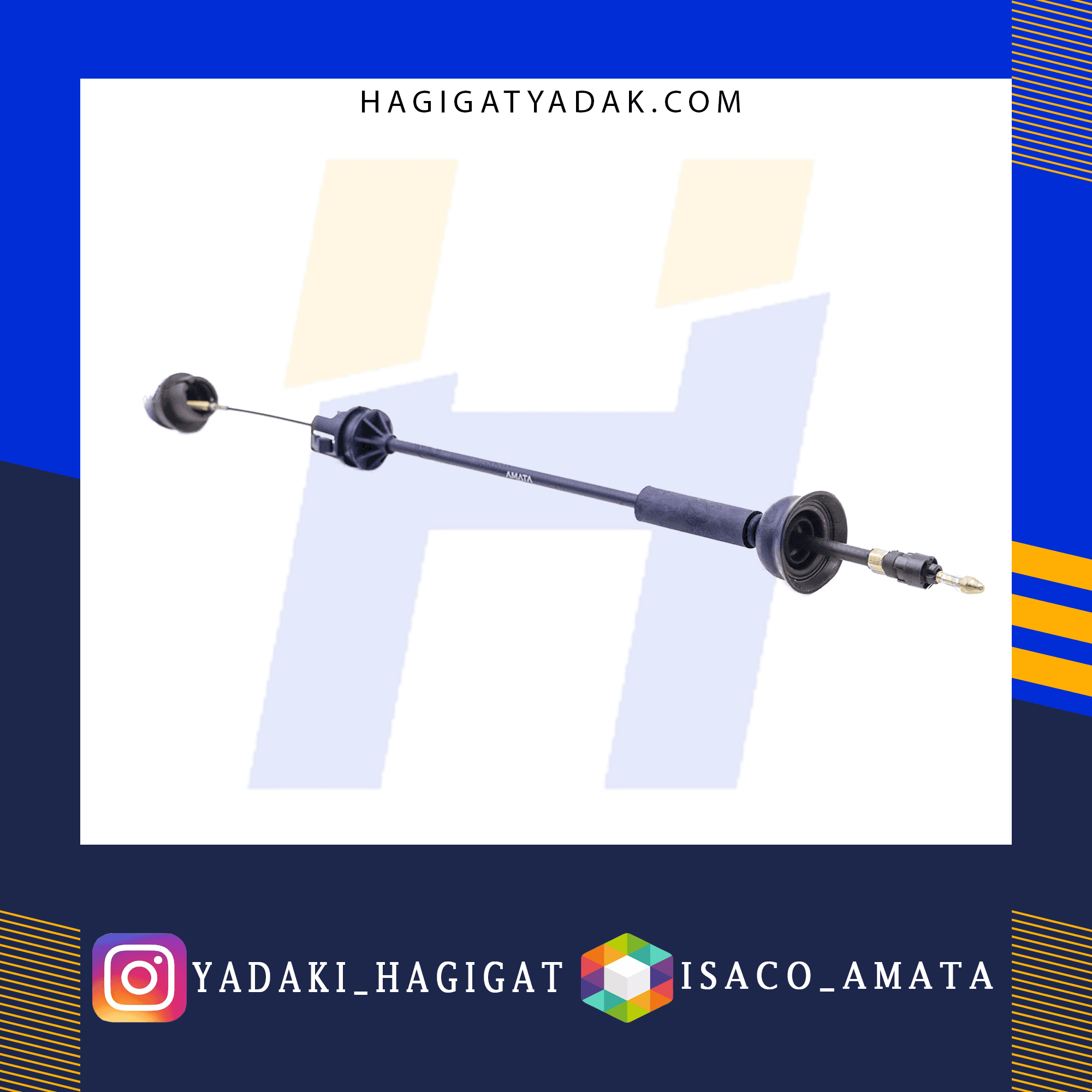 کابل کلاچ پژو405 ( کوتاه) آماتا