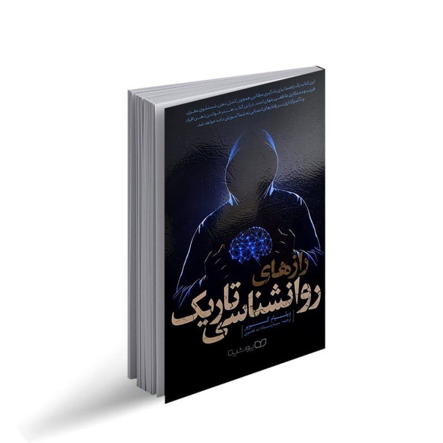کتاب رازهای روانشناسی تاریک نشر آراستگان — تصویر ۲