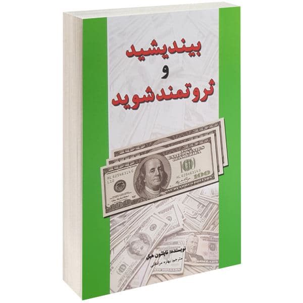 کتاب بیندیشید و ثروتمند شوید نشر نیک فرجام