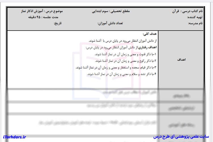 طرح درس روزانه قرآن پایه سوم ابتدایی آموزش اذکار نماز — تصویر ۳