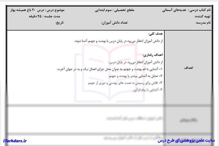 طرح درس روزانه هدیه های آسمانی پایه سوم ابتدایی باغ همیشه بهار — تصویر ۳