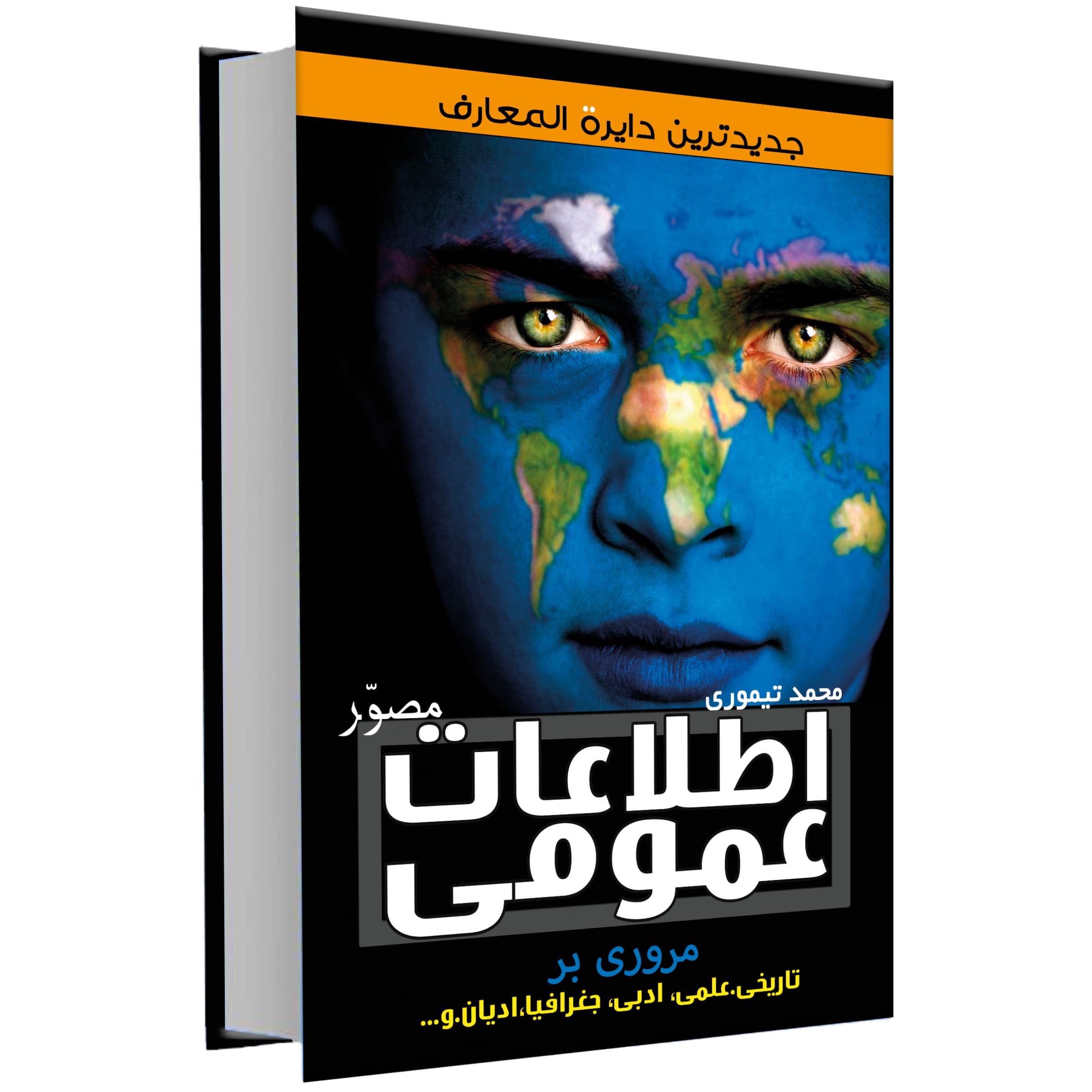 کتاب اطلاعات عمومی نشر علم و دانش