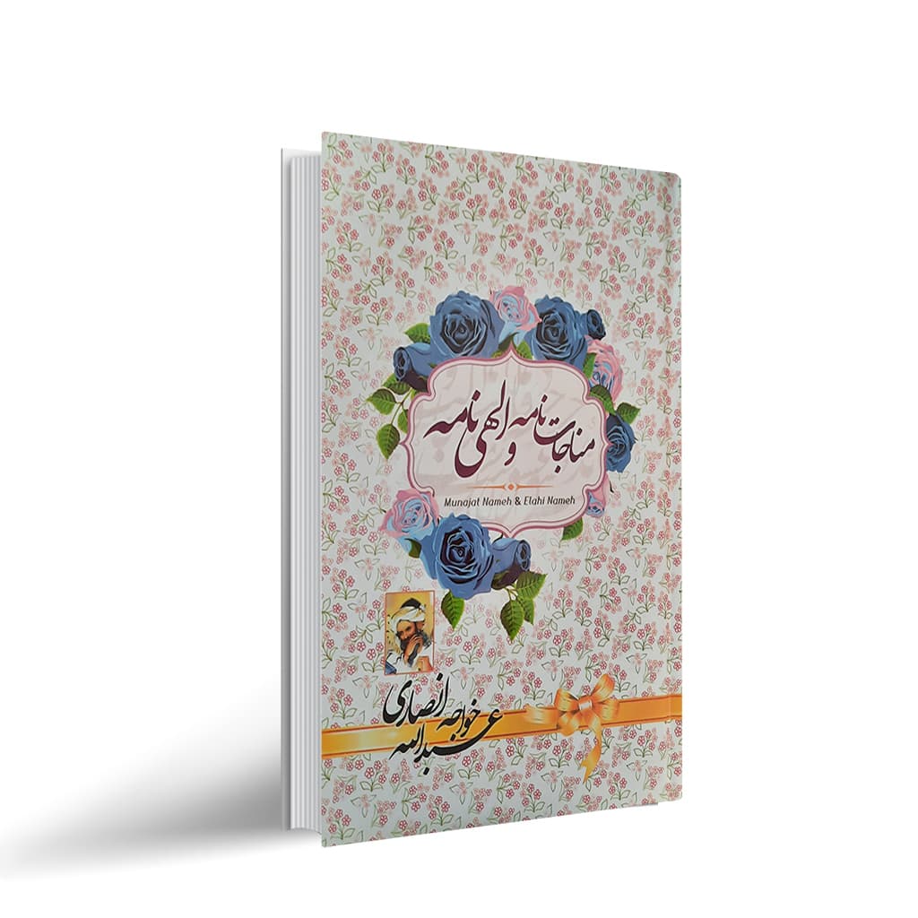 کتاب مناجات نامه و الهی نامه خواجه عبدالله انصاری نشر آوای منجی