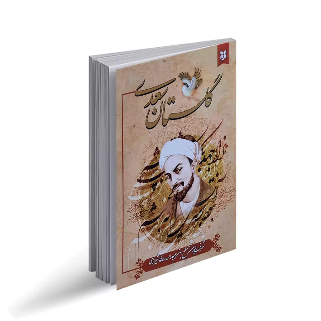 کتاب گلستان سعدی نشر نیک فرجام — تصویر ۲