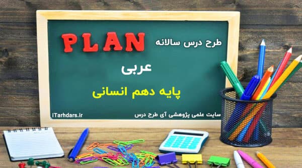 طرح درس سالانه عربی پایه دهم انسانی
