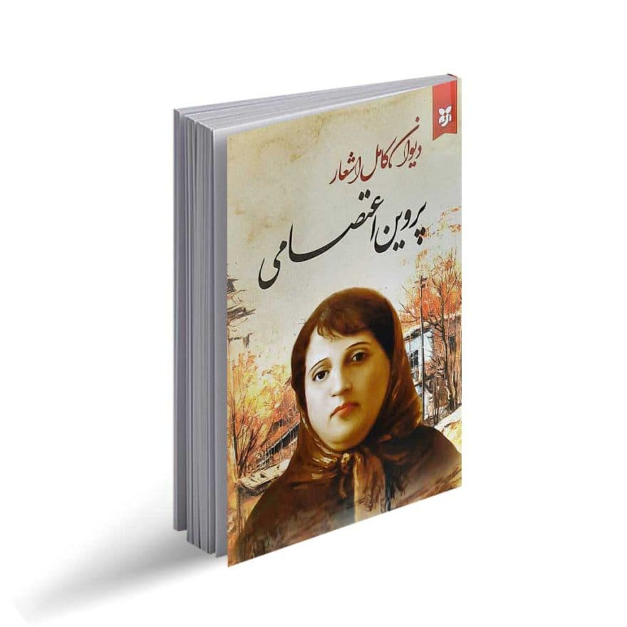 کتاب دیوان کامل اشعار پروین اعتصامی نشر ایرمان