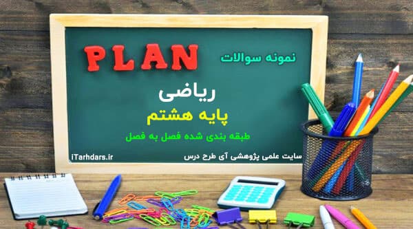 سوالات امتحانی فصل به فصل ریاضی پایه هشتم با پاسخنامه — تصویر ۲