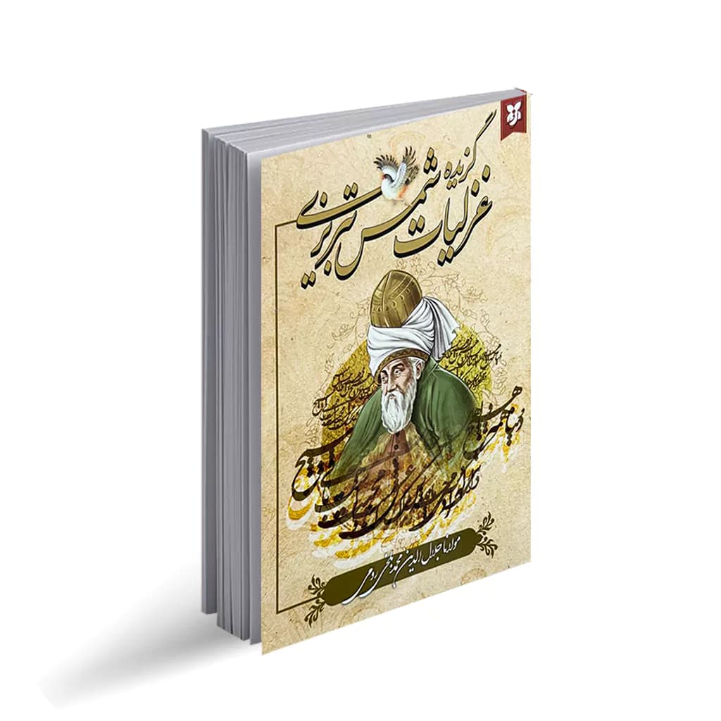 کتاب گزیده غزلیات شمس تبریزی نشر نیک فرجام