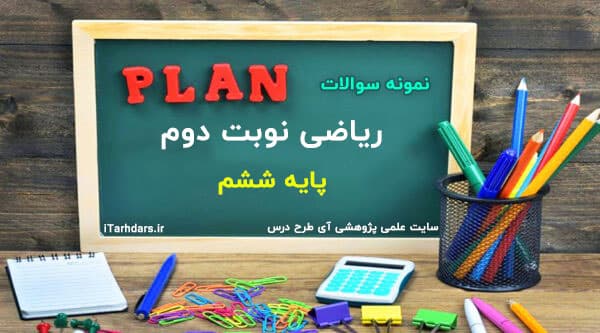 سوالات امتحانی نوبت دوم ریاضی ششم ابتدایی با پاسخنامه