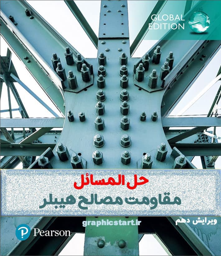 دانلود حل المسائل مقاومت مصالح هیبلر ویرایش 10 — تصویر ۵