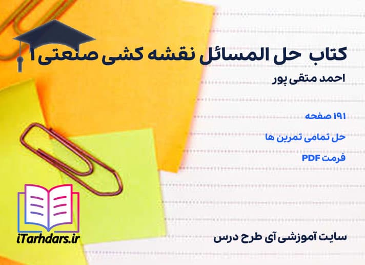 دانلود حل المسائل نقشه کشی صنعتی 1