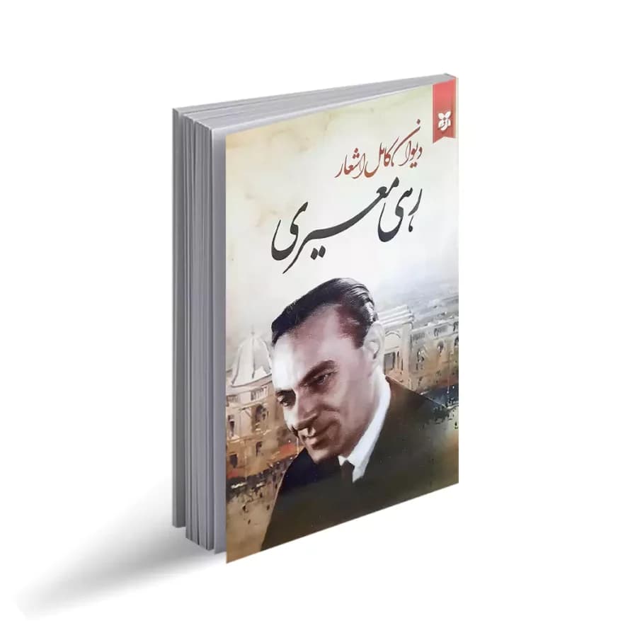کتاب دیوان کامل اشعار رهی معیری نشر ایرمان — تصویر ۲