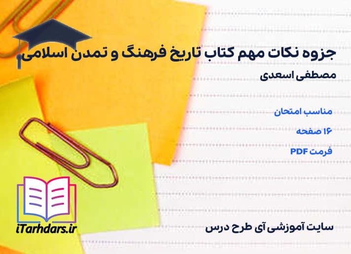 دانلود جزوه نکات مهم کتاب تاریخ فرهنگ و تمدن اسلامی