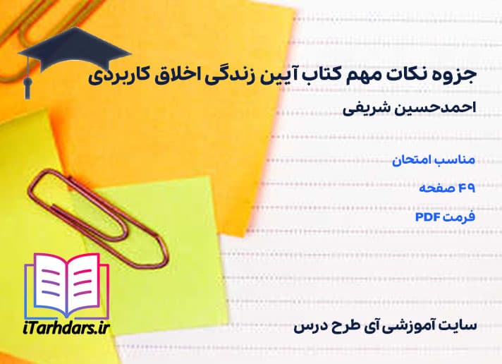 دانلود جزوه نکات مهم کتاب آیین زندگی اخلاق کاربردی