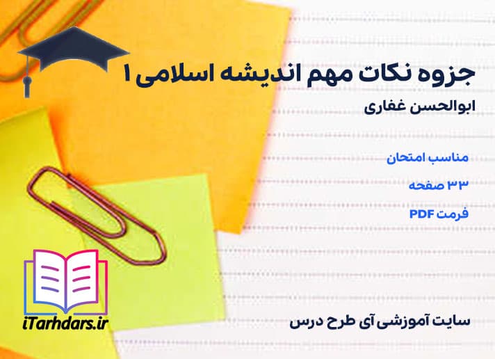 دانلود جزوه نکات مهم اندیشه اسلامی 1 ابوالحسن غفاری