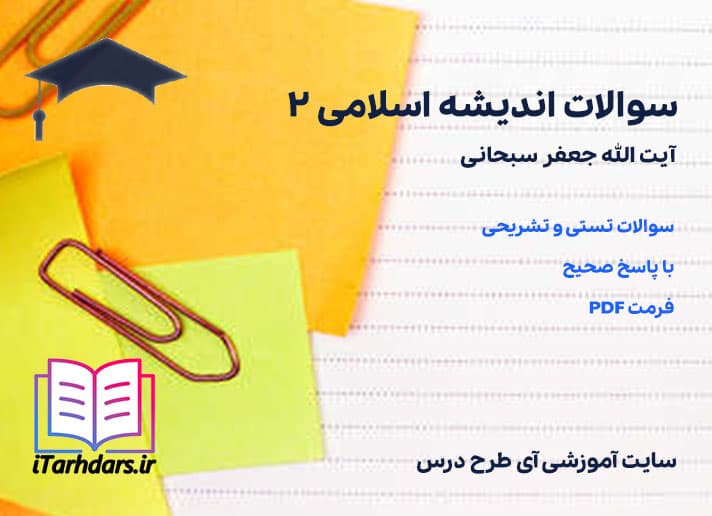 دانلود سوالات اندیشه اسلامی 2 جعفر سبحانی
