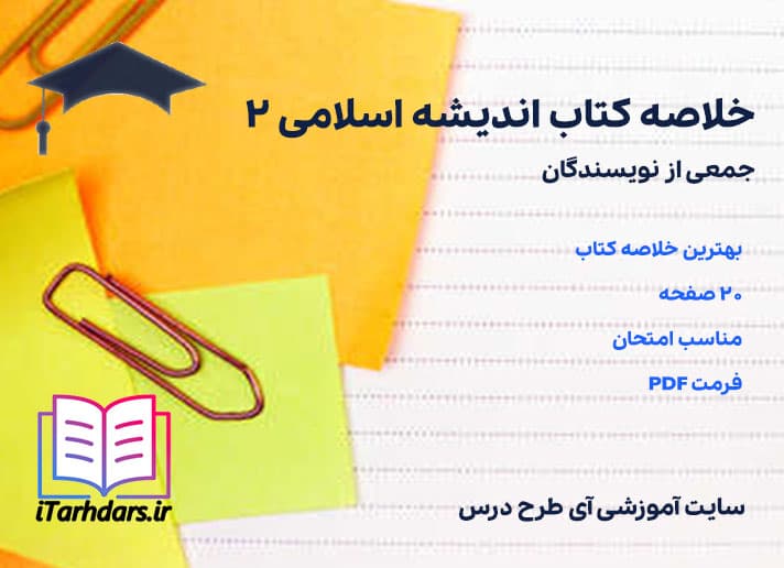خلاصه کتاب اندیشه اسلامی 2 جمعی از نویسندگان