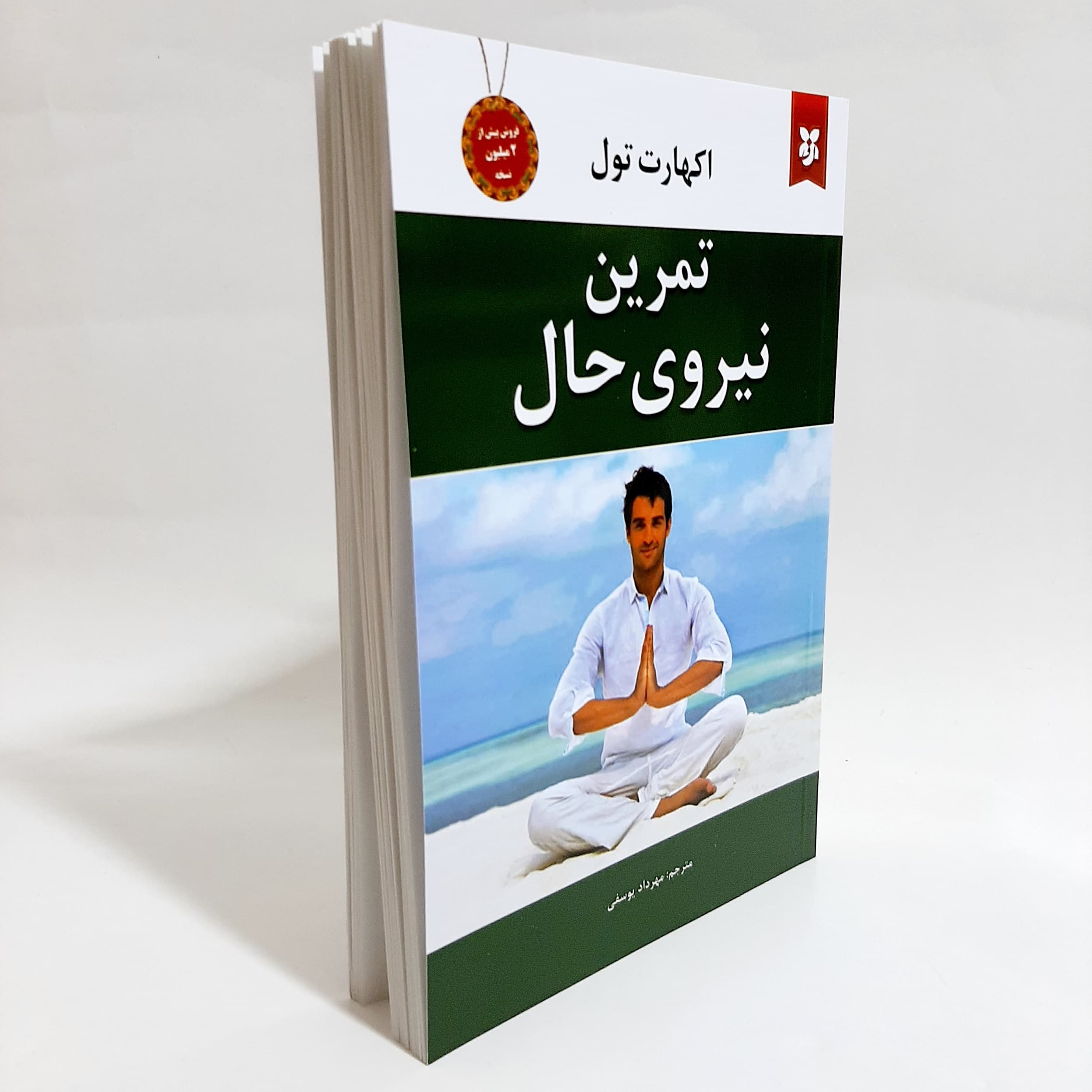 کتاب تمرین نیروی حال نشر نیک فرجام