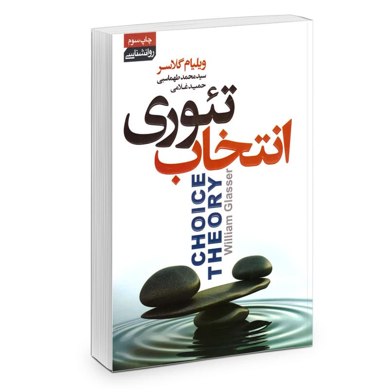 کتاب تئوری انتخاب نشر آزرمیدخت
