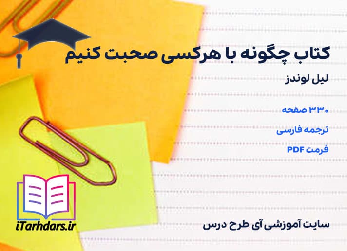 دانلود کتاب چگونه با هرکسی صحبت کنیم