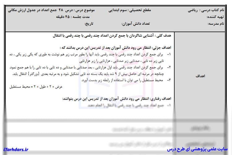 طرح درس روزانه ریاضی پایه سوم ابتدایی جمع و تفریق اعداد در جدول ارزش مکانی — تصویر ۳