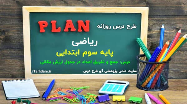 طرح درس روزانه ریاضی پایه سوم ابتدایی جمع و تفریق اعداد در جدول ارزش مکانی