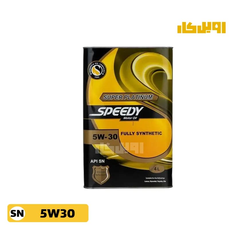 روغن موتور اسپیدی سوپر پلاتینیوم 5W30 SN حجم 4 لیتر — تصویر ۳