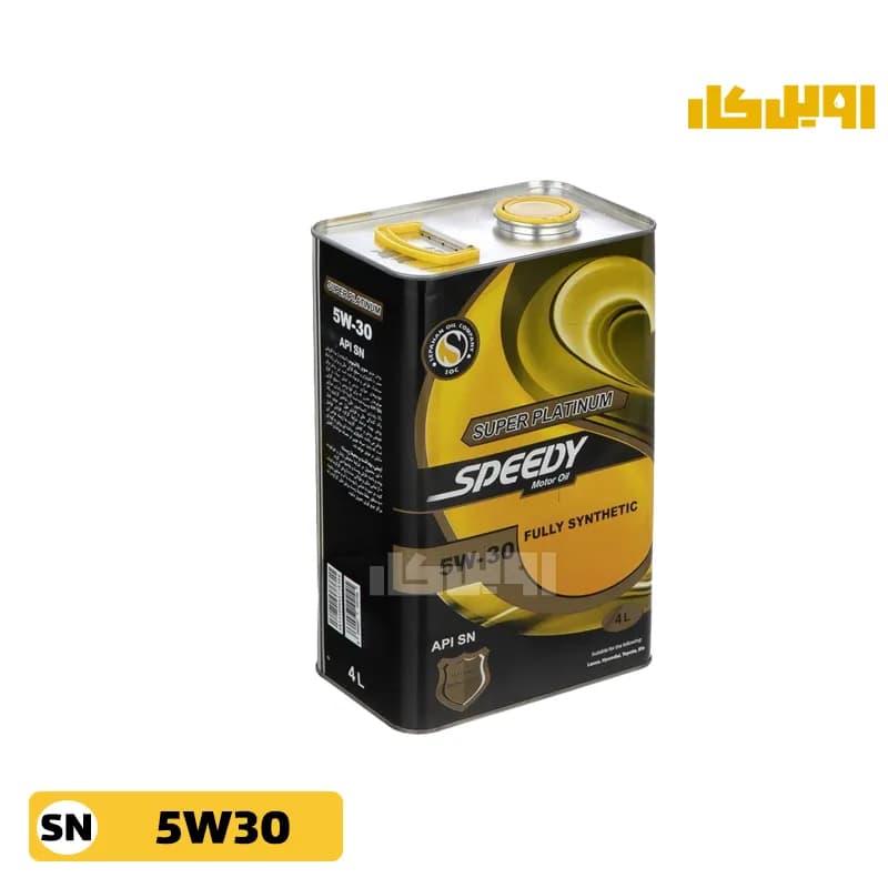 روغن موتور اسپیدی سوپر پلاتینیوم 5W30 SN حجم 4 لیتر — تصویر ۵