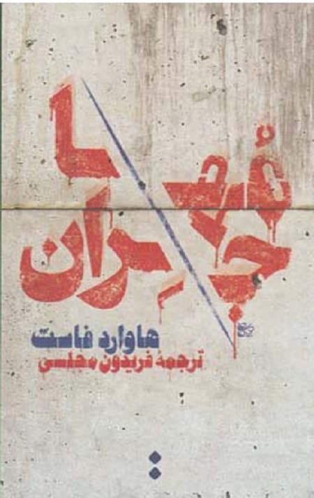 مهاجران