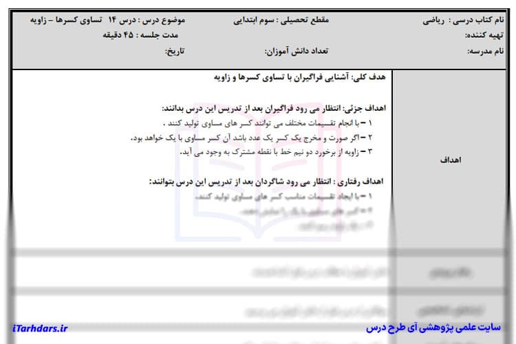 طرح درس روزانه ریاضی پایه سوم ابتدایی تساوی کسرها – زاویه — تصویر ۲