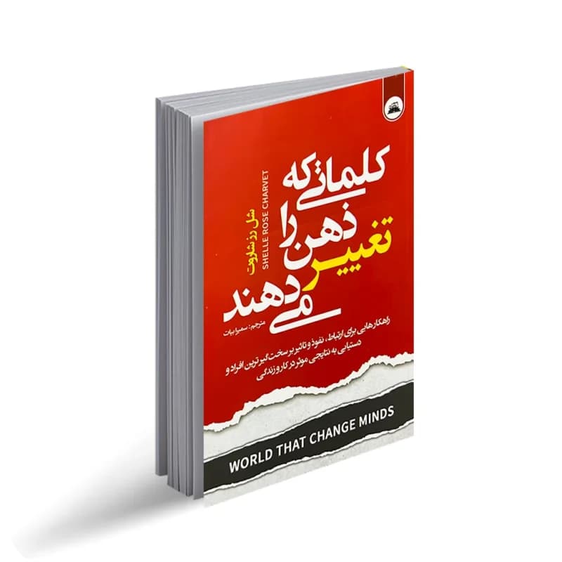 کتاب کلماتی که ذهن را تغییر می دهند نشر ایرمان
