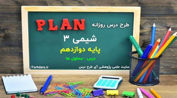 طرح درس روزانه شیمی 3 پایه دوازدهم محلول ها