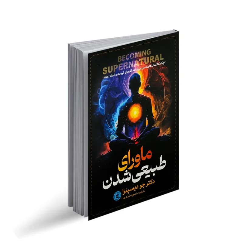 کتاب ماورای طبیعی شدن نشر آراستگان