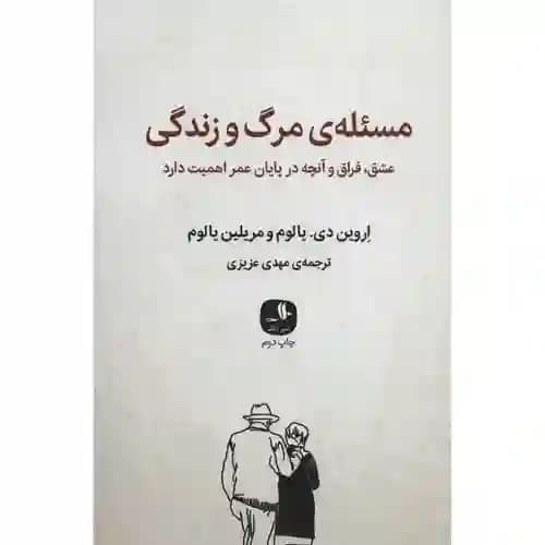 مسئله ی مرگ و زندگی — تصویر ۴