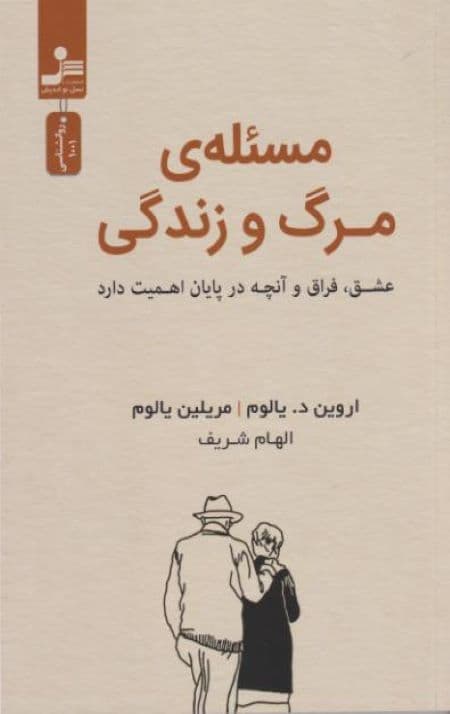مسئله ی مرگ و زندگی