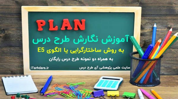 آموزش نگارش طرح درس به روش ساختارگرایی یا الگوی E5