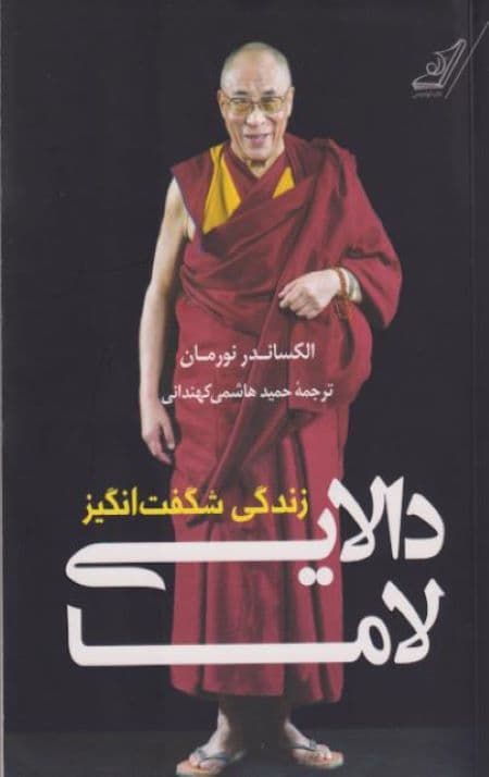 زندگی شگفت انگیز دالایی لاما