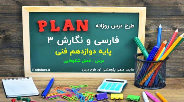 طرح درس روزانه فارسی و نگارش ۳ پایه دوازدهم فنی فصل شکوفایی