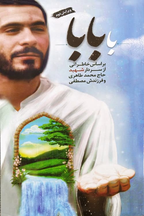 با بابا — تصویر ۳
