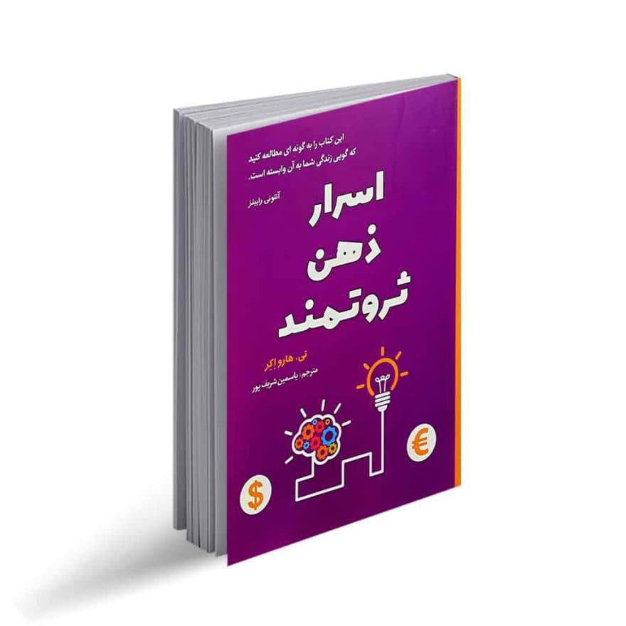 کتاب اسرار ذهن ثروتمند نشر آراستگان