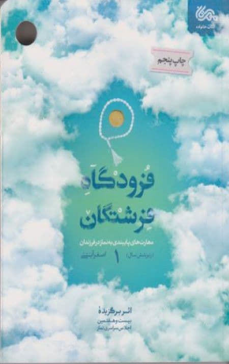 فرودگاه فرشتگان1 : مهارت های پایبندی به نماز در فرزندان