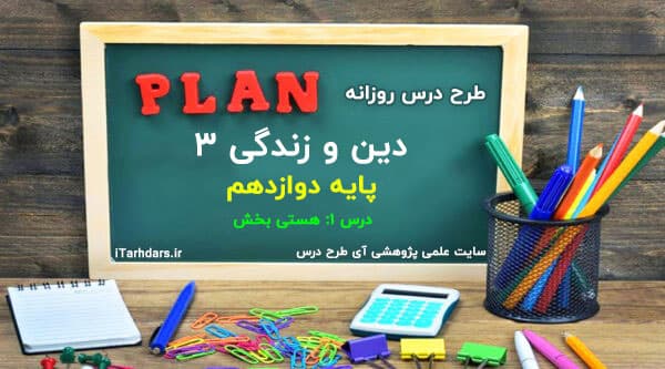 طرح درس روزانه دین و زندگی 3 پایه دوازدهم هستی بخش — تصویر ۲