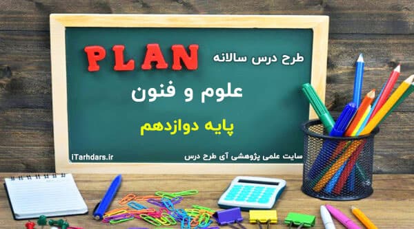 طرح درس سالانه علوم و فنون پایه دوازدهم