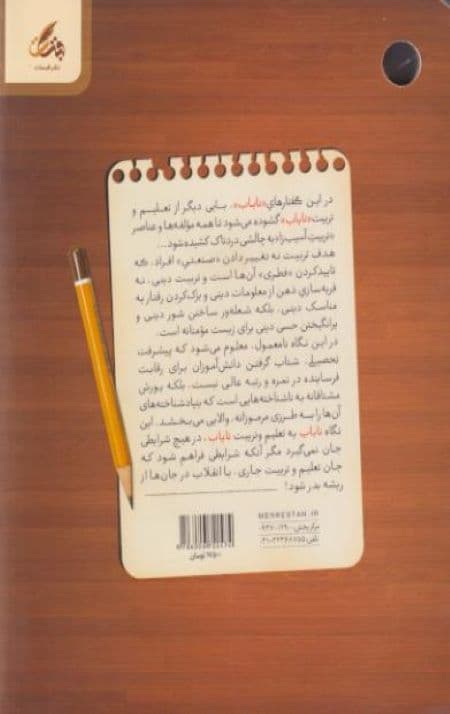 ناباب و نایاب: گفتارهای ناباب در تعلیم و تربیت نایاب — تصویر ۲