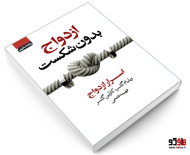 کتاب ازدواج بدون شکست نشر آتیسا — تصویر ۴