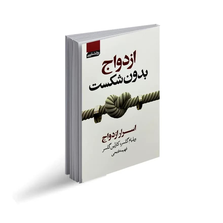 کتاب ازدواج بدون شکست نشر آتیسا