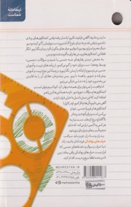 حرف های یواشکی : مهارت های تربیت جنسی فرزندان — تصویر ۳